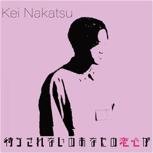 待ちきれないのあなたの恋心が