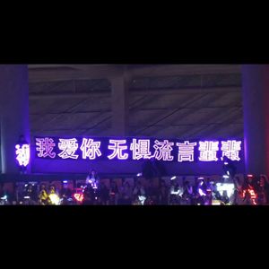 蜚蜚（翻自：陈僖仪）