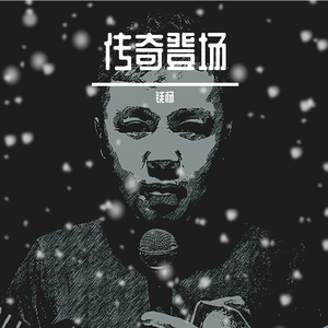 传奇登场