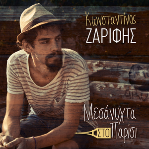 μεσάνυχτα στο παρίσι