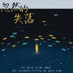 忽然的失落