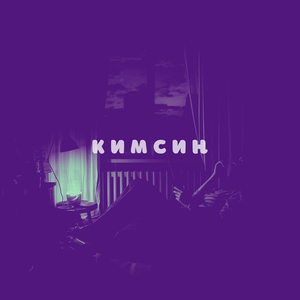 Кимсиң