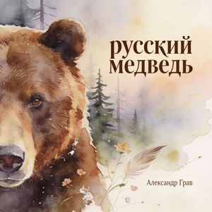 Русский медведь