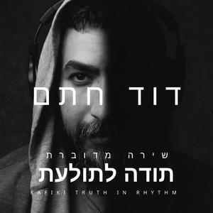 תודה לתולעת
