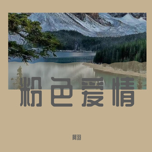 来吧我的爱