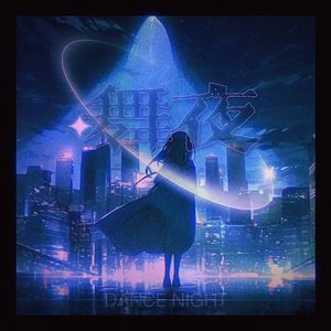 舞夜