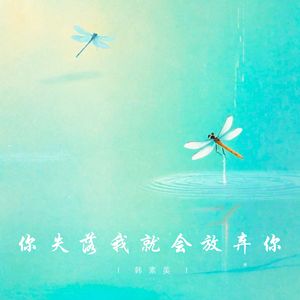 你失落我就会放弃你