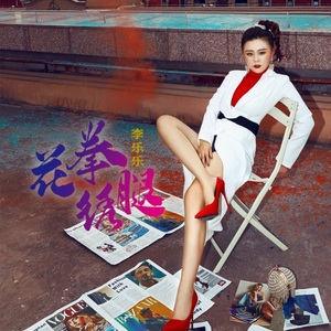 花拳绣腿 (DJ伟然版)