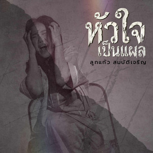 หัวใจเป็นแผล