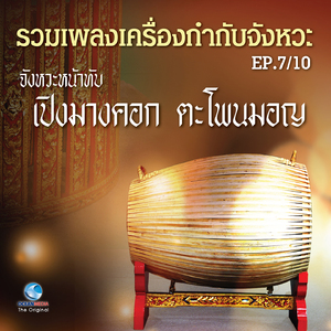 เพลง ประจำวัด หน้าทับประจำวัด