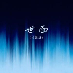 世面   (Cover 贝才才)