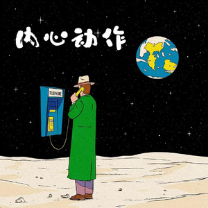 内心动作
