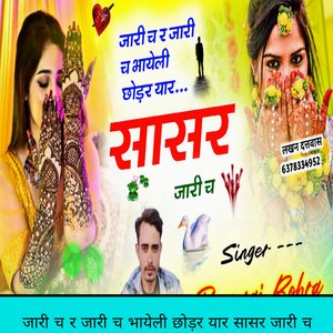 जारी च र जारी च भायेली छोड़र यार सासर जारी च