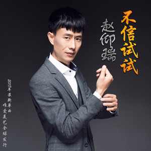 不信试试
