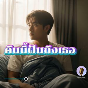 คืนนี้ฝันถึงเธอ