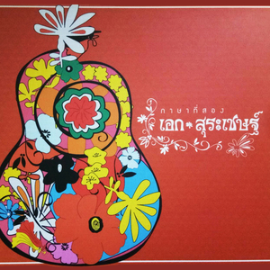 ฉันขอโทษ