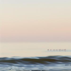 우리 다시 만나면