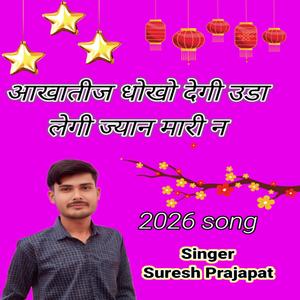 आखातीज धोखो देगी उड़ा लेगी ज्यान मारी न