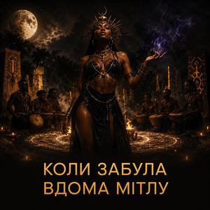 КОЛИ ЗАБУЛА ВДОМА МІТЛУ