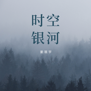 时空银河