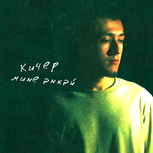 Кичер мине, энкэй