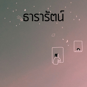 ธารารัตน์