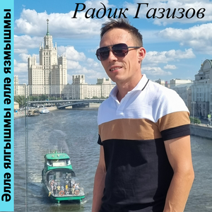 Әллә ялгышмы әллә язмышмы