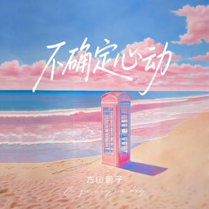 不确定心动（大学生恋综主题曲）