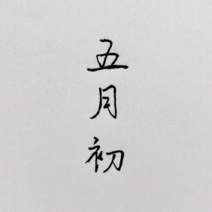 五月初