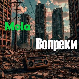 Вопреки