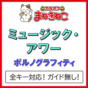 ミュージック・アワー（カラオケ）[ポルノグラフィティ]