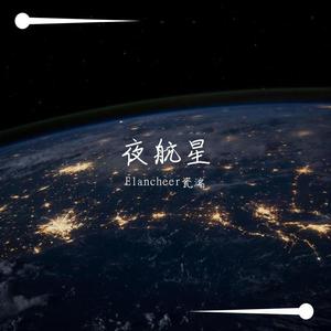 夜航星（翻自 umi）