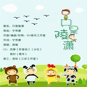 只是陵潇【念白版】