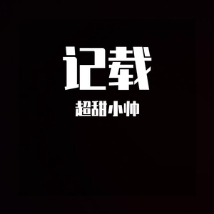 记载 prod.iof