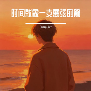 时间就像一支离弦的箭
