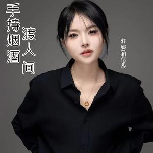 手持烟酒渡人间