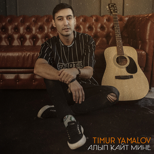 Алып ҡайт мине (акустика)