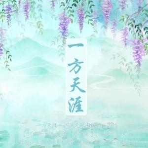 一方天涯（治愈男版~）（翻自 Babystop_山竹）