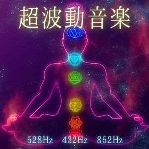 波動を上げる音楽