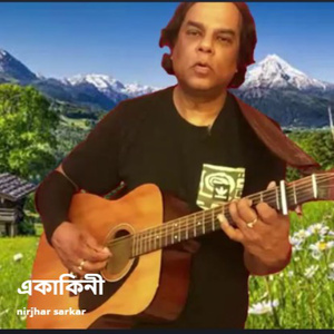 একাকিনি