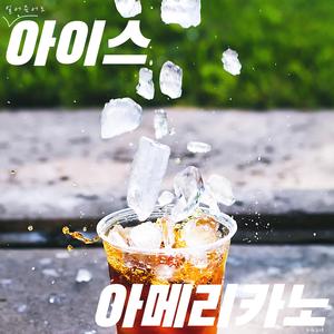 아이스 아메리카노 (얼죽아)