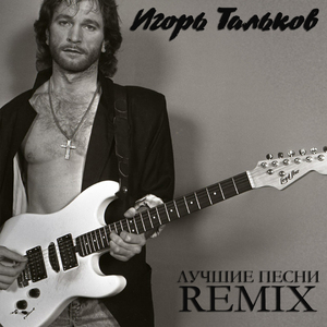 Метаморфоза (Ремикс)