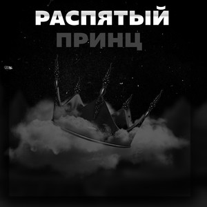 Распятый принц