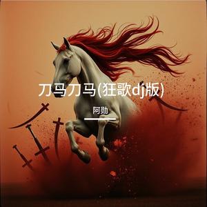 刀马刀马
