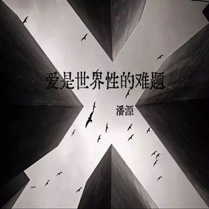 爱是世界性的难题 伴奏