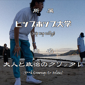 大人と政治のクソッタレ