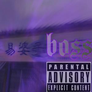 易婆子(feat.胡诗涵）