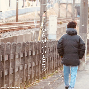 これからがいいところ