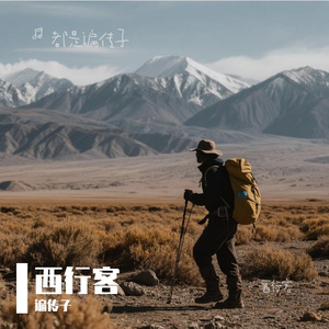 西行客