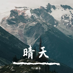 成都（cover赵雷）（翻自 赵雷）